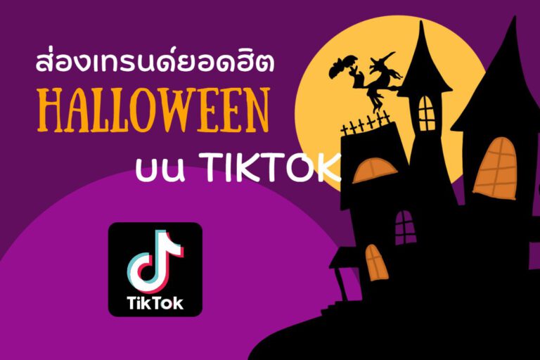 ส่องเทรนด์ยอดฮิตรับฮาโลวีนสุดหลอน บน TikTok