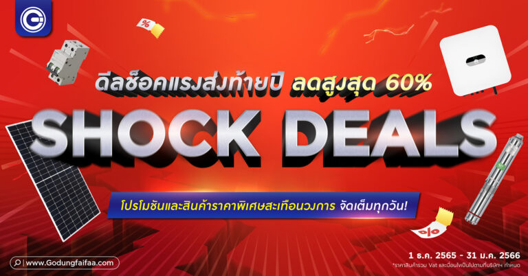 ‘โกดังไฟฟ้าดอทคอม’ หั่นราคาทั้งเว็บ SHOCK DEALS อุปกรณ์ไฟฟ้า-โซลาร์  ช้อปได้ทุกวันกระหน่ำส่วนลดสูงสุด 60%