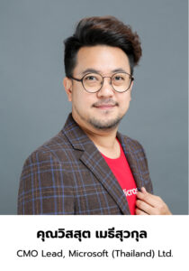 คุณวิสสุต เมธีสุวกุล, CMO Lead, Microsoft (Thailand) Ltd.