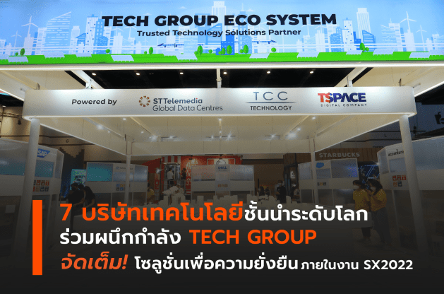 SX2022 อีเวนต์ด้านไอทีที่ TCCtech พร้อมทั้งพันธมิตรทางเทคโนโลยีระดับโลกจัดแสดงโซน “TECH GROUP ECOSYSTEM” ด้านเทคโนโลยีโซลูชั่น มาแบ่งปัน