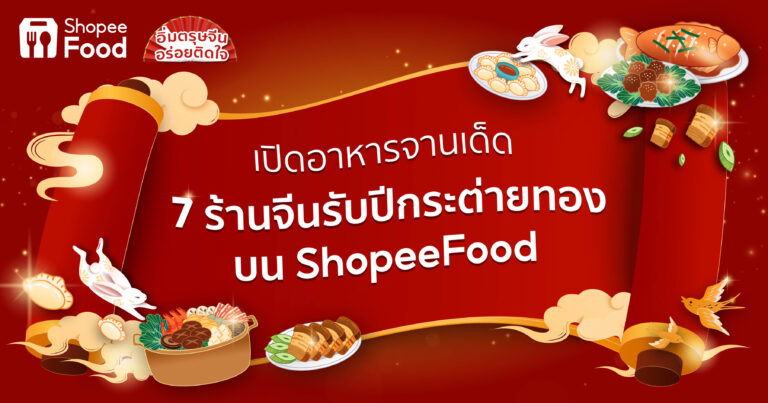 ShopeeFood เปิดอาหารจานเด็ด 7 ร้านจีนรับปีกระต่ายทองเพิ่มสีสัน ในช่วงเทศกาลแห่งความสุข