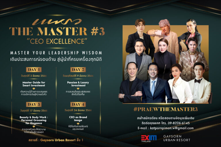 แพรว The Master#3 เติมประสบการณ์รอบด้าน  สู่ผู้นำที่ครบเครื่องทุกมิติ “CEO Excellence”