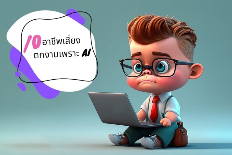 ChatGPT แรงไม่แผ่ว เสี่ยงทำ 10 อาชีพตกงาน