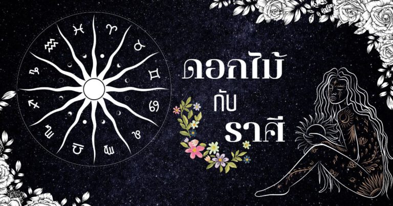 ดอกไม้ประจำราศีบอกอะไรในความเป็นคุณ?