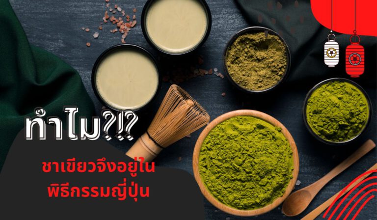 ทำไมชาเขียวจึงอยู่ในพิธีกรรมญี่ปุ่น?!?