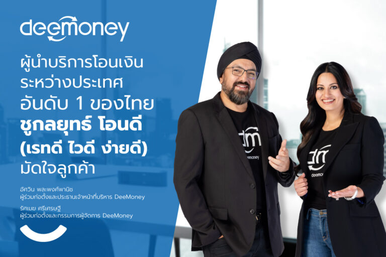 DeeMoney สุดยอดฟินเทคไทย ผู้ให้บริการโอนเงินระหว่างประเทศอันดับ 1 ของไทย  ชูกลยุทธ์ โอนดี (เรทดี ไวดี ง่ายดี) มัดใจลูกค้า