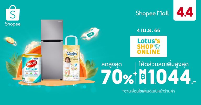 โลตัส จัดโปรต้อนรับสงกรานต์ ส่งแคมเปญ Lotus’s 4.4 โปรแรงแซงหน้าร้อน  ยกทัพสินค้า Flash Sale ลดกว่า 65% ใน Shopee 4.4 ลด ร้อน แรง