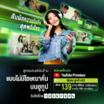 AIS เปิดประสบการณ์การรับชมคอนเทนต์ความบันเทิง YouTube แบบไม่มีโฆษณาคั่น จัดเต็มความพิเศษ YouTube Premium สำหรับลูกค้าเท่านั้น!!