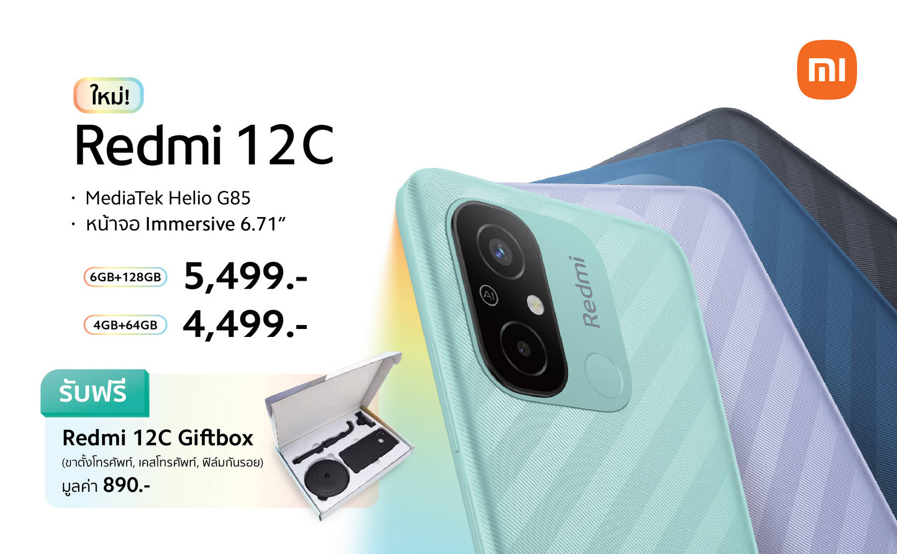 เสียวหมี่วางจำหน่าย Redmi 12C สมาร์ทโฟนสุดคุ้ม ราคาเริ่มต้นเพียง 4,499 บาท