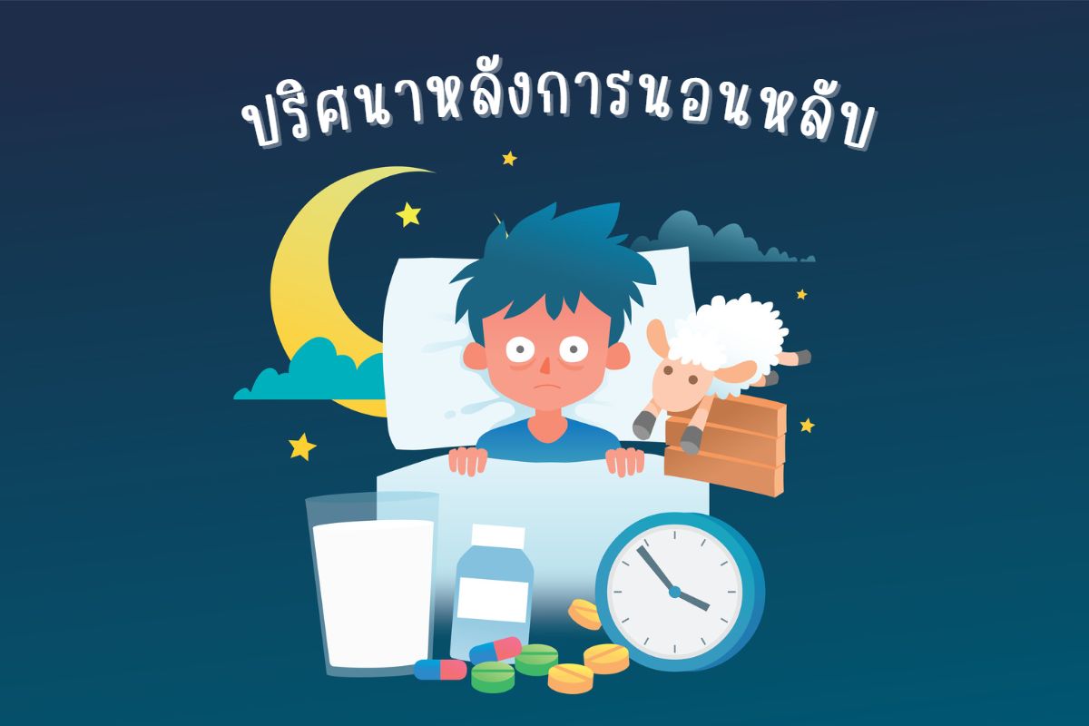 ปริศนาหลังการนอนหลับ กับเคล็ดลับหลับสบายโดยไม่ต้องใช้ยา
