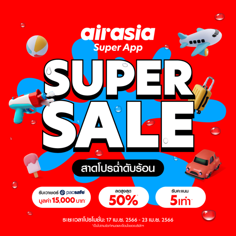 เตรียมดับร้อนกับ Super App Super Sale  โปรฮอต ซัมเมอร์เดือด!   แจกจุกประจำเดือนเมษายน