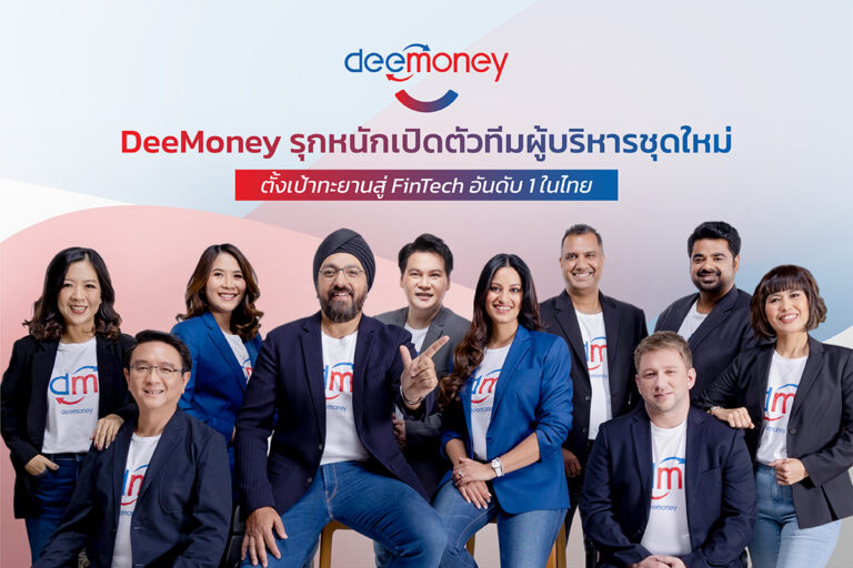 DeeMoney เปิดตัวทีมผู้บริหารชุดใหม่ ตั้งเป้าทะยานสู่ FinTech อันดับ 1 บริการการโอนเงินระหว่างประเทศ