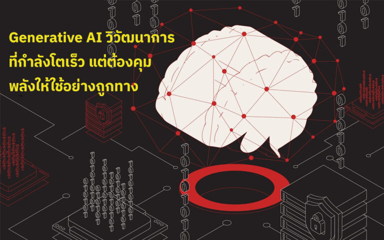 Generative AI คือวิวัฒนาการทางด้านปัญญาประดิษฐ์ที่กำลังเติบโตอย่างรวดเร็ว เสียจนมีหลายคนเริ่มกังวลว่าหากไม่คุมให้ถูกทาง จะสร้างปัญหาในอนาคต