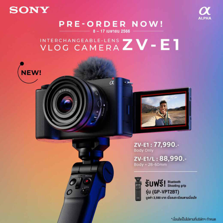 โซนี่ไทยเปิดจองกล้อง Alpha ZV-E1 กล้อง VLOG แบบฟูลเฟรมเปลี่ยนเลนส์ได้ที่เบาที่สุดในโลก