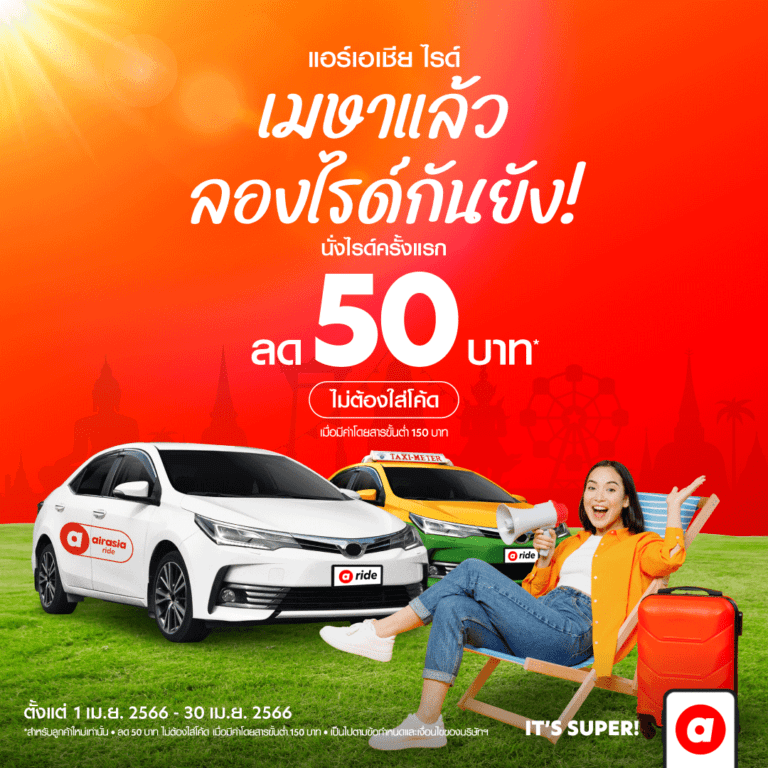 airasia Super App ลดกระหน่ำรับซัมเมอร์  มอบส่วนลดการเดินทางจัดเต็มให้ทั้งลูกค้าปัจจุบัน-ลูกค้าใหม่ ตลอดเมษายนนี้