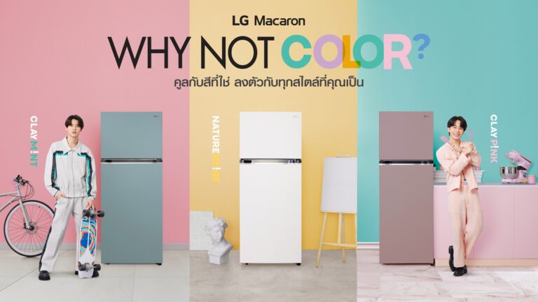 แอลจีส่งทัพนวัตกรรมตู้เย็นล่าสุด ครอบคลุมทุกความต้องการ นำโดย LG Macaron พร้อมดึง ‘หยิ่น-วอร์’ จัดแคมเปญเจาะกลุ่ม Gen Z