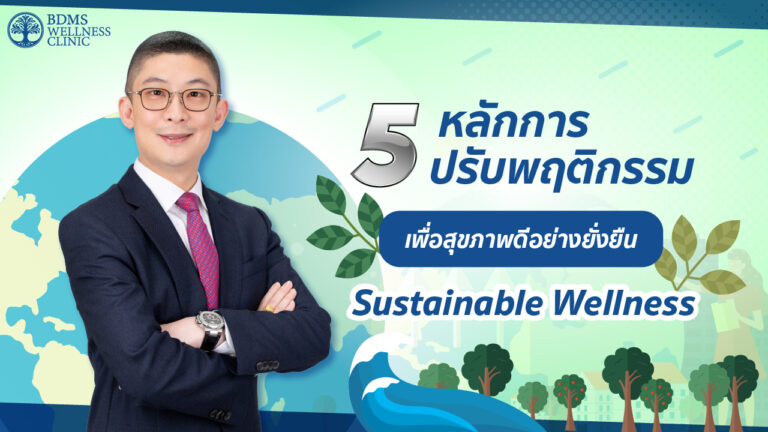 สุขภาพดีอย่างยั่งยืน รักษ์โลก ไร้โรค (Sustainable Wellness)