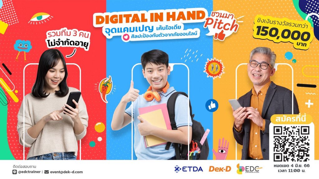 EDC Pitching เฟ้นหาไอเดียใหม่อาวุธทางปัญญาสำหรับโลกออนไลน์ พร้อมเข้าร่วม Workshop เรียนรู้การนำเสนอได้ตรงกลุ่มเป้าหมาย