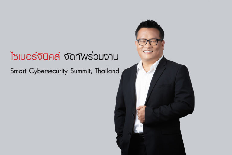 ไซเบอร์จีนิคส์ จัดทัพร่วมงาน Smart Cybersecurity Summit, Thailand