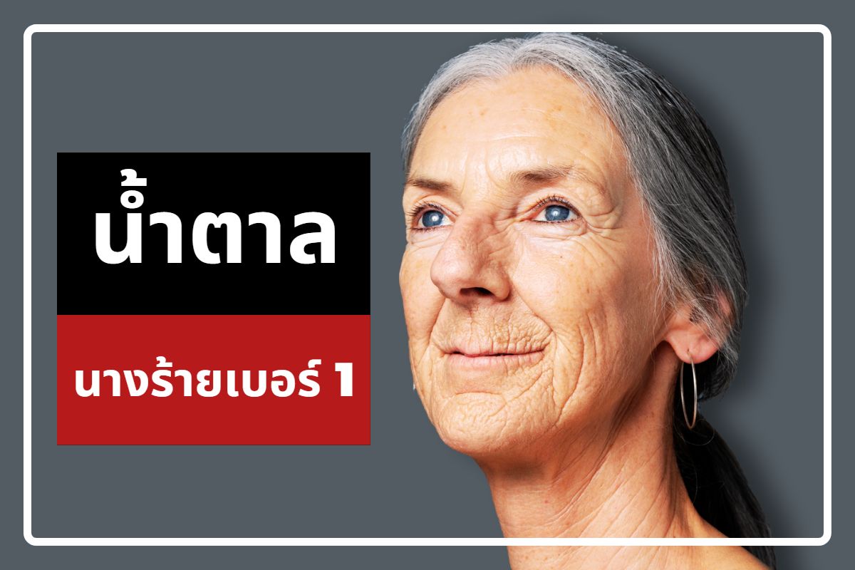 ยิ่งหวานมากยิ่งแก่เร็ว! “น้ำตาล” นางร้ายเบอร์ 1 มากกว่าห่วงยางรอบเอว คือภาวะแก่ก่อนวัย