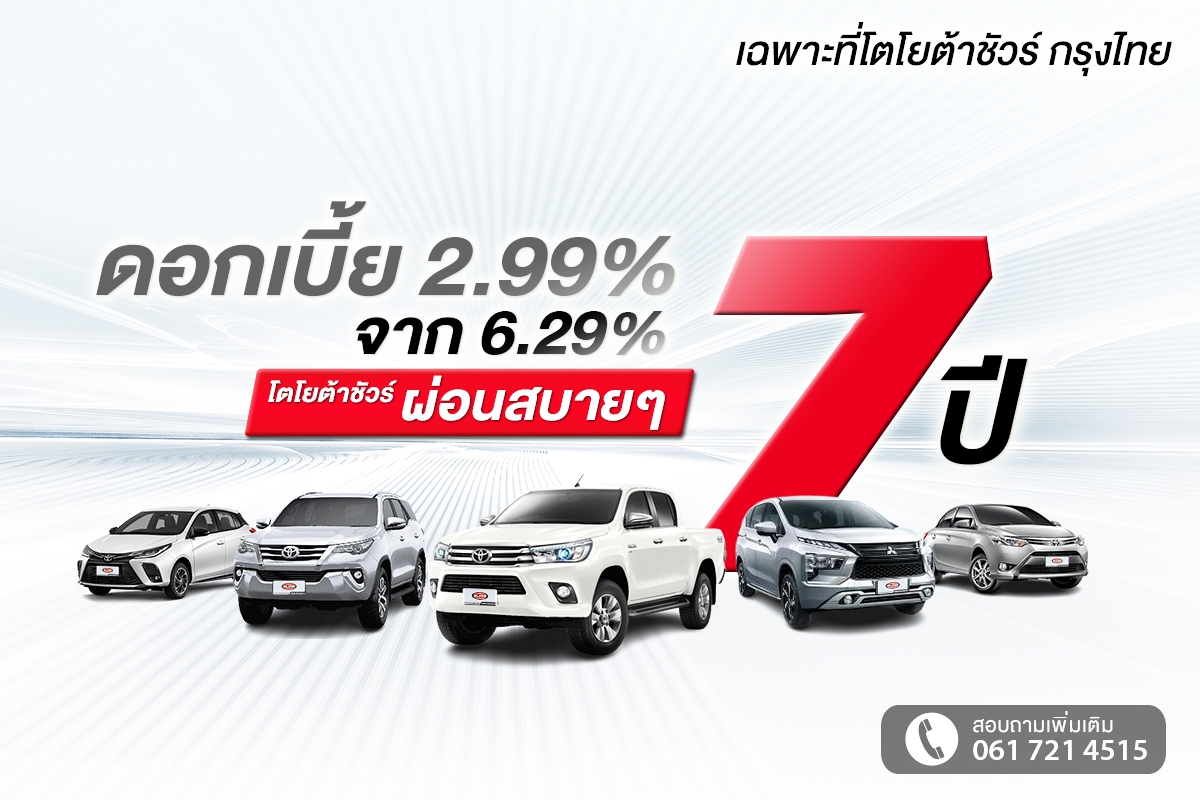 โตโยต้าชัวร์ กรุงไทย อัดโปรโมชัน ช็อควงการรถยนต์มือสอง ดอกเบี้ย 2.99% ผ่อน 7 ปี ดั๊มดอกเบี้ยถูกกว่ารถใหม่และต่ำกว่าตลาดเกินครึ่ง