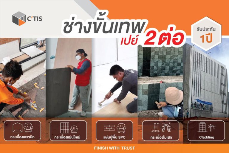 ซีทิส (C’TIS) เอาใจคนทำบ้าน จัดโปรโมชั่นสุดพิเศษรับหน้าฝน พร้อมรับประกันคุณภาพ  ตลอด 1 ปี กับ C’TIS ช่างปูกระเบื้องขั้นเทพ จบงานไวอย่างมั่นใจ