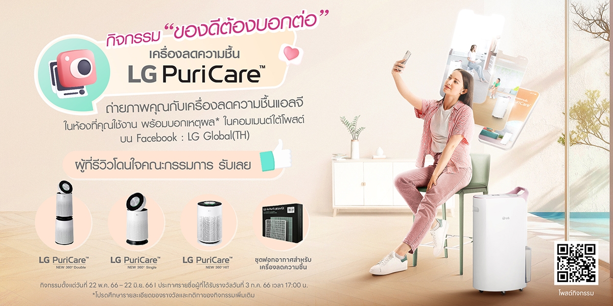 “ของดีต้องบอกต่อ” ลุ้นรับของรางวัลรวมมูลค่ากว่า 140,000 บาท รวมถึงเครื่องฟอกอากาศ LG PuriCare™