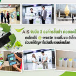AIS ชูภารกิจคนไทยไร้ e-waste ผนึกกำลัง 3 องค์กรชั้นนำ ชวนคนไทยมีส่วนร่วมการแก้ไขปัญหา ในวันสิ่งแวดล้อมโลก  เดินหน้าสู่การเป็น Hub ด้านองค์ความรู้และจัดการขยะอิเล็กทรอนิกส์อย่างยั่งยืน