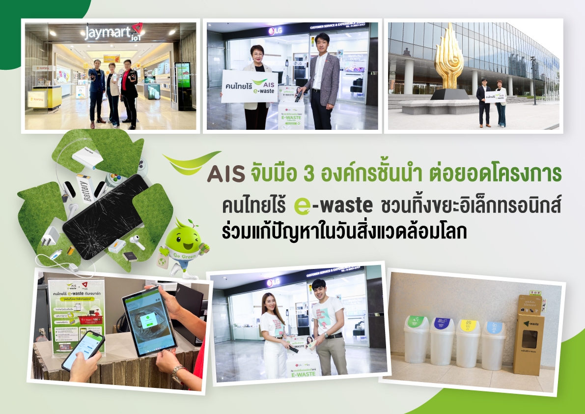 AIS ชูภารกิจคนไทยไร้ e-waste ผนึกกำลัง 3 องค์กรชั้นนำ ชวนคนไทยมีส่วนร่วมการแก้ไขปัญหา ในวันสิ่งแวดล้อมโลก  เดินหน้าสู่การเป็น Hub ด้านองค์ความรู้และจัดการขยะอิเล็กทรอนิกส์อย่างยั่งยืน