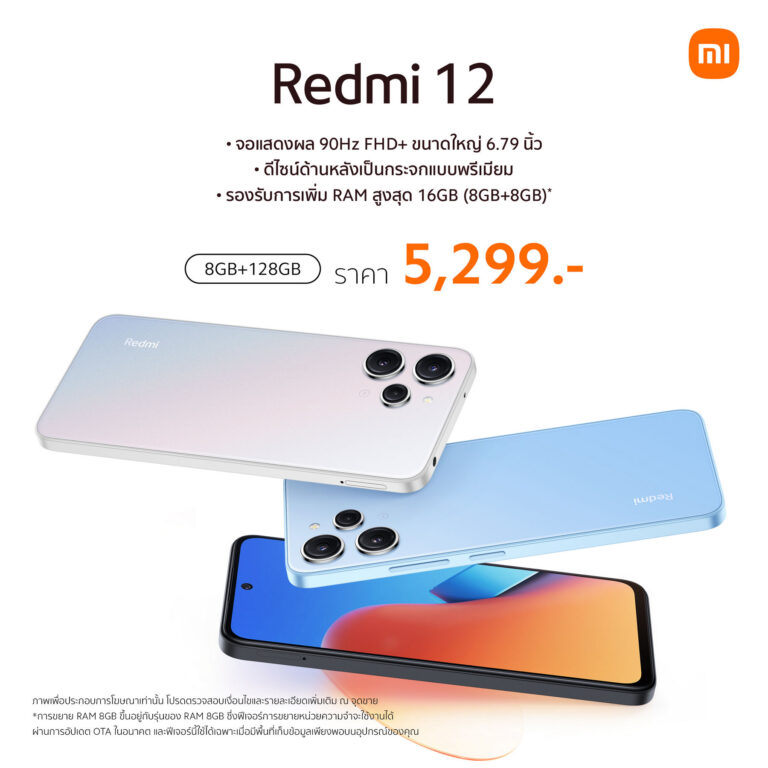 Redmi 12 วางจำหน่ายอย่างเป็นทางการแล้วในราคาเพียง 5,299 บาท  ชูจุดเด่นด้านการดีไซน์และหน้าจอที่ยอดเยี่ยม