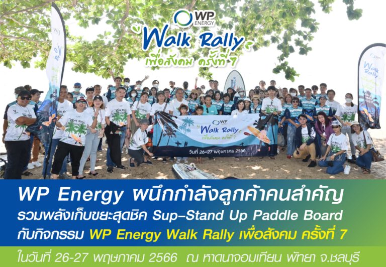 ดับบลิวพี เอ็นเนอร์ยี่ ผนึกกำลังลูกค้าคนสำคัญร่วมสานต่อพันธกิจ We Promise เก็บขยะริมหาดเพื่อโลกที่สะอาดขึ้น ในกิจกรรม WP Energy Walk Rally ครั้งที่ 7