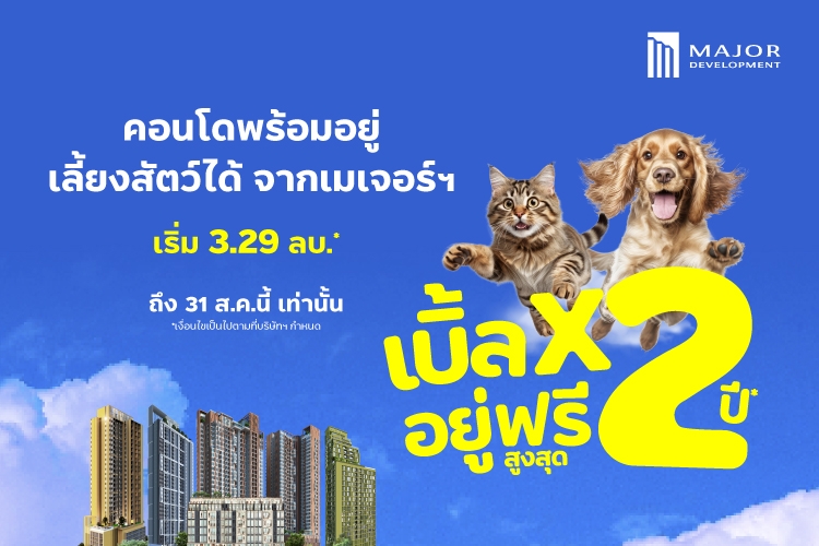 เมเจอร์ ดีเวลลอปเม้นท์ ส่งโปรเด็ด “เบิ้ลx2 อยู่ฟรีสูงสุด 2 ปี”พบ 5 ‘คอนโดพร้อมอยู่ เลี้ยงสัตว์ได้’ โดนใจผู้อยู่ ถูกใจน้อนน้อย