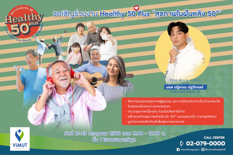 รพ.วิมุต ชวนคนไทยใส่ใจสุขภาพ คิกออฟแคมเปญ “ViMUT Healthy 50Plus” สุขภาพในฝันหลังอายุ 50+ ตอบรับปีแห่งสุขภาพสูงวัยไทย