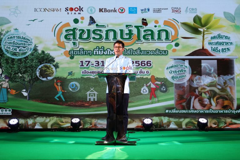 เมืองสุขสยาม ไอคอนสยาม จับมือ ธนาคารกสิกรไทย และ Fest by SCGP ผนึกกำลังทั้งภาครัฐและเอกชนจัดงาน “SOOKSIAM สุขรักษ์โลกปี2”  