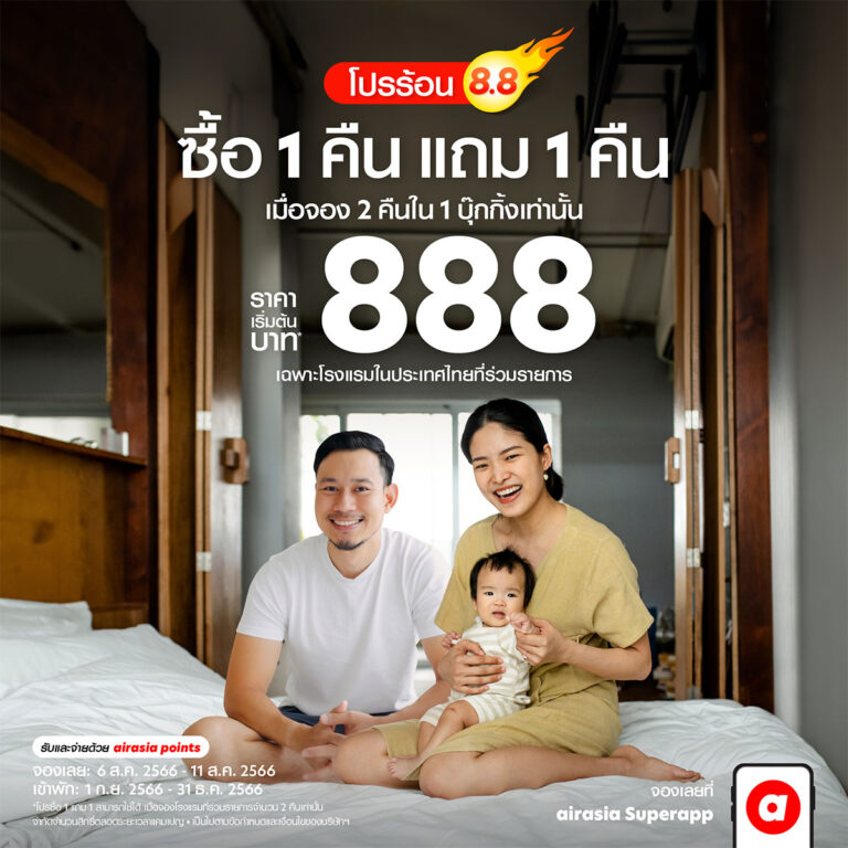 โปรแรงเดือนสิงหา airasia Superapp จัดให้ จองโรงแรมพัก 1 คืน ฟรี 1 คืน หมดเขต 11 สิงหาคม 2566