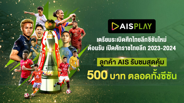 AIS PLAY เตรียมระเบิดศึกไทยลีกซีซั่นใหม่ ตอกย้ำศูนย์กลางการรับชมบอลไทย พร้อมพาแฟนบอลชาวไทยต้อนรับ เปิดศักราชไทยลีก 2023-2024