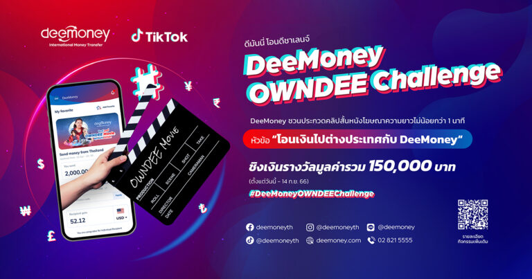 DeeMoney ชวนประกวดคลิปสั้น สร้างสรรค์หนังโฆษณาในแบบฉบับของคุณ ผ่านแคมเปญ #DeeMoneyOWNDEEChallenge ชิงเงินรางวัลรวม 150,000 บาท