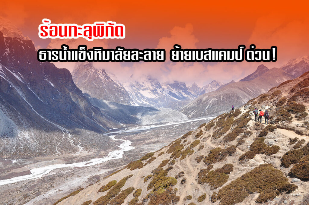 ธารน้ำแข็งหิมาลัยละลาย