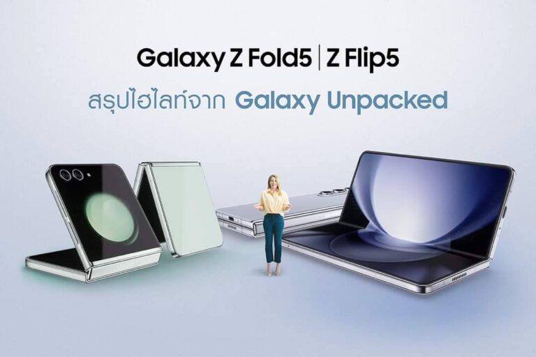 มัดรวมไฮไลท์เด็ด สมาร์ทโฟนหน้าจอพับได้รุ่นใหม่จากซัมซุง Galaxy Z Flip5 และ Galaxy Z Fold5