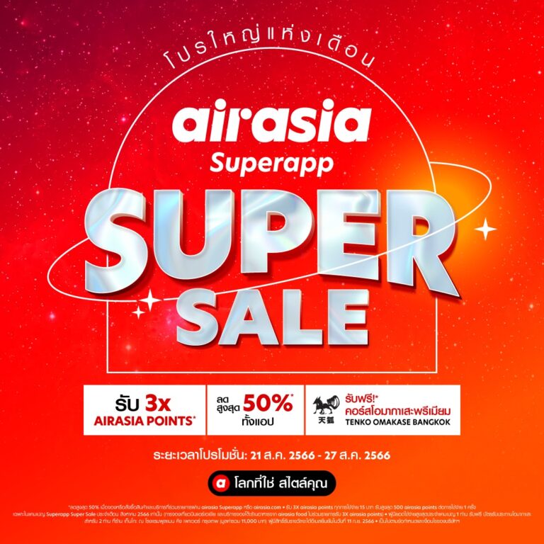 airasia Superapp Super Sale จัดเต็มเดือนสิงหา 21-27 สิงหาคม 2566 กระหน่ำลดสุดคุ้ม กับส่วนลดสูงสุด 50%* เที่ยวบิน โรงแรม รถรับ-ส่ง จองร้านอาหาร และอีกมากมาย!