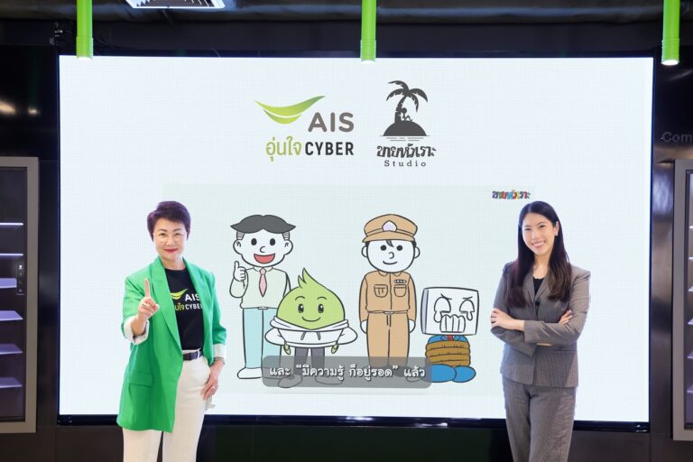 AIS อุ่นใจ CYBER จับมือขายหัวเราะสตูดิโอต่อเนื่อง ผุดโปรเจค Comicnication ซีรีย์ ขอสาระภาพ ตอนพิเศษ “How To รับมือกลโกงมิจฉาชีพ”