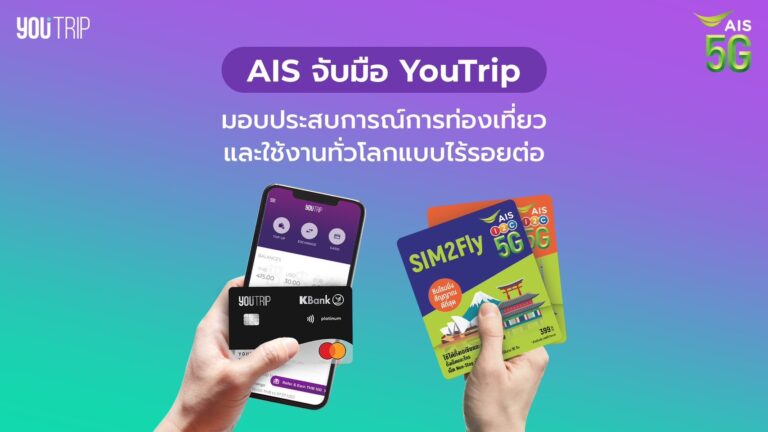 AIS x YouTrip มอบประสบการณ์ท่องเที่ยวต่างแดนสุดพิเศษ ประหยัดยิ่งขึ้นด้วยอัตราแลกเปลี่ยนที่ดีกว่า เชื่อมต่อทุกที่ทั่วโลกไม่มีสะดุด