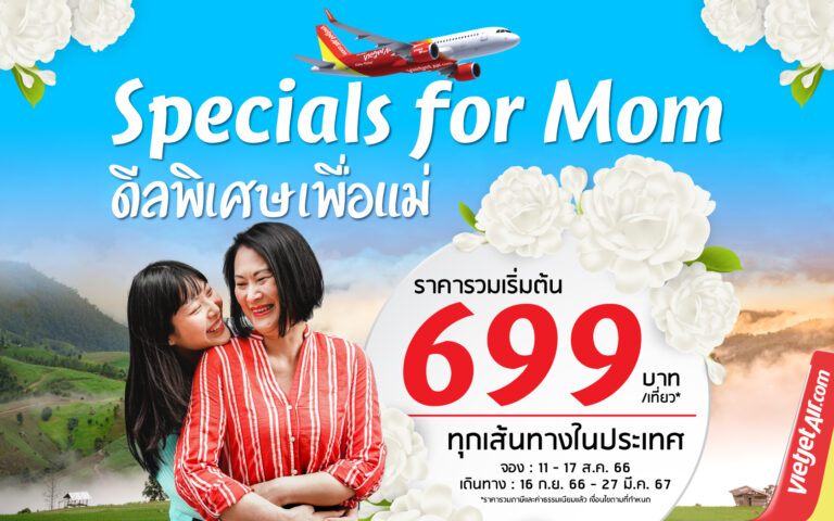 ไทยเวียตเจ็ทบอกรักแม่ด้วย ‘ดีลพิเศษเพื่อแม่’ ตั๋วเริ่มต้น 699 บาท