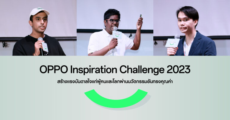OPPO Inspiration Challenge Regional Demo Event 2023 งานประกวดเฟ้นหาไอเดียเพื่ออนาคตที่สดใส ผู้ชนะร่วมรอบชิงที่สิงคโปร์