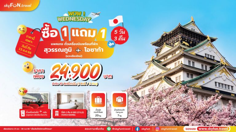 สกายฟันปล่อยโปรฯ เด็ด ตั๋วบินโอซาก้ารวมห้องพัก  ซื้อ 1 แถม 1