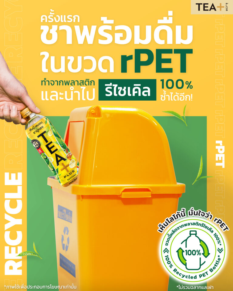 TEA+ เปิดตัวบรรจุภัณฑ์ rPET 100% เจ้าแรกในตลาดชาพร้อมดื่ม ตอบโจทย์ผู้บริโภคที่ชอบดื่มชาแท้และใส่ใจสิ่งแวดล้อม