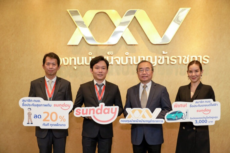 Sunday Insurtech กองทุนบำเหน็จบำนาญข้าราชการ เปิดตัวโปรโมชันพิเศษ เน้นนำเสนอแผนการประกันชีวิตและประกันรถยบนต์ไฟฟ้าที่เหมาะสมกับผู้ใช้