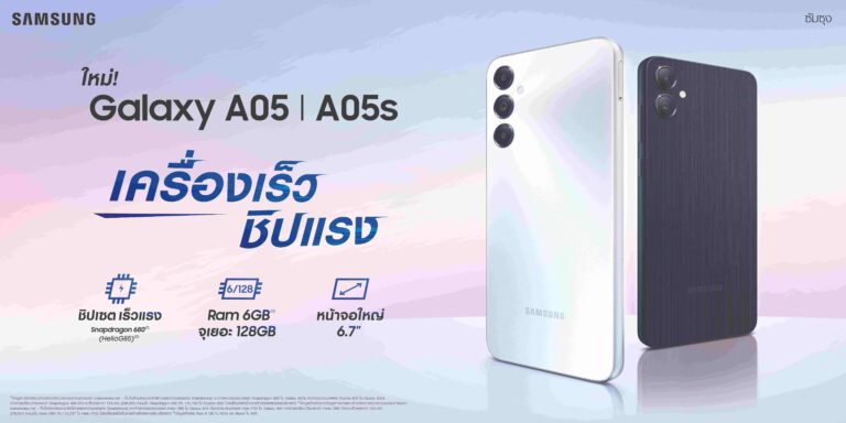 ซัมซุงเปิดตัว Galaxy A05 / A05s ใหม่ เครื่องเร็ว ชิปแรง จอใหญ่  ในราคาเริ่มต้นเพียง 3,699 บาทเท่านั้น!