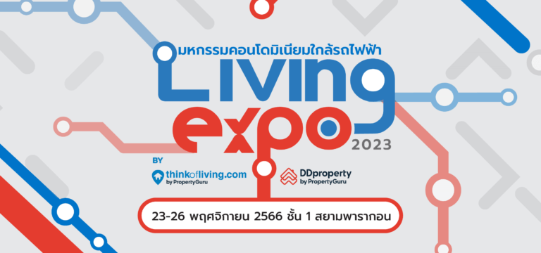 Think of Living และ DDproperty ผนึกกำลังจัดงาน “Living Expo 2023”  มหกรรมบ้าน-คอนโดฯ สุดคุ้มใกล้รถไฟฟ้าส่งท้ายปี 23-26 พฤศจิกายน ศกนี้!