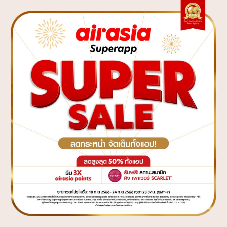 airasia Superapp Super Sale  ลดกระหน่ำรับวันหยุดยาว  จัดเต็มทั้งพัก-กิน-บิน-เที่ยว! ตลอด  18-24 กันยายน  2566